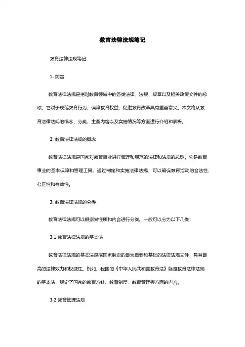 教育法律法规笔记