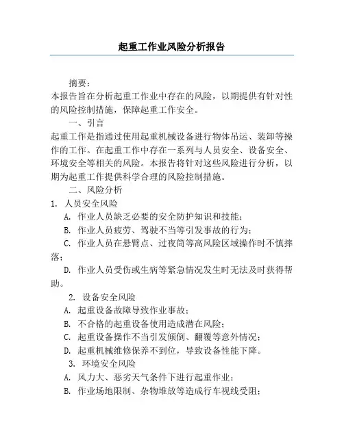 起重工作业风险分析报告