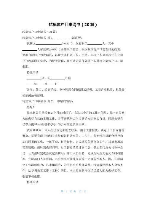 转集体户口申请书(20篇)