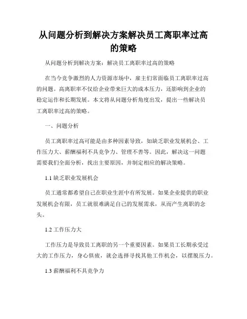 从问题分析到解决方案解决员工离职率过高的策略