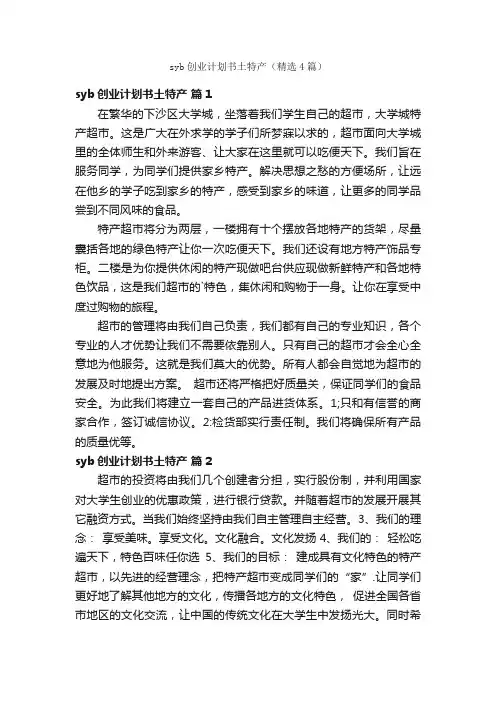 syb创业计划书土特产（精选4篇）