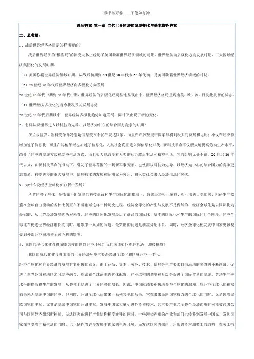 《当代世界经济与政治》课后答案全
