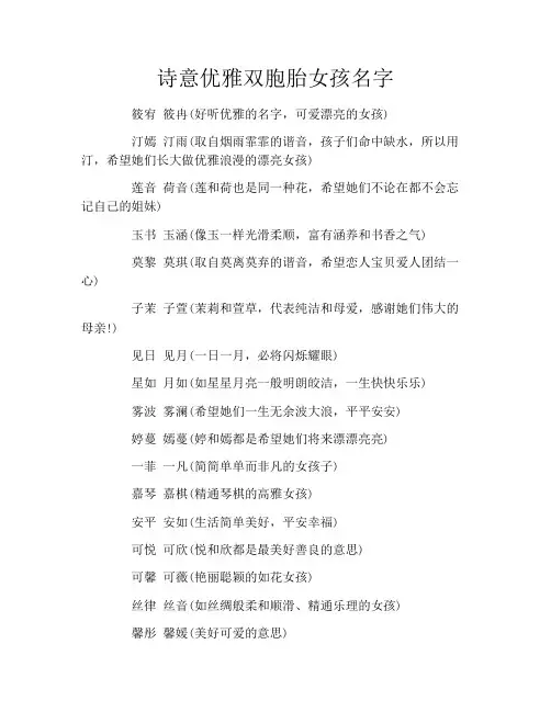 诗意优雅双胞胎女孩名字