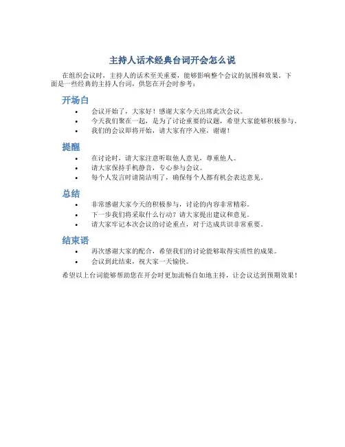 主持人话术经典台词开会怎么说