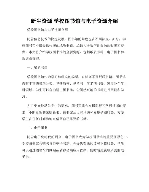 新生资源 学校图书馆与电子资源介绍