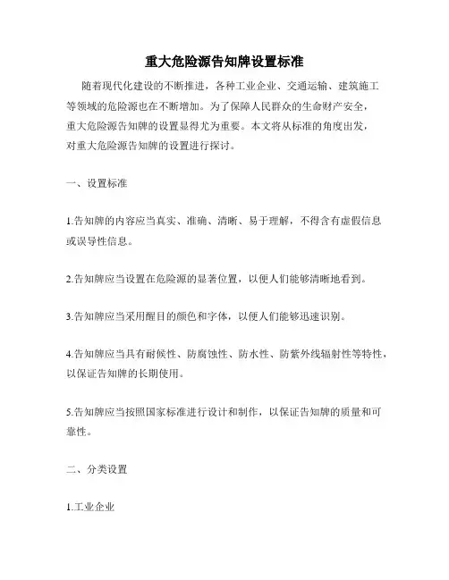 重大危险源告知牌设置标准