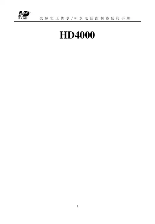 HD4000 变频恒压供水电脑控制器 说明书