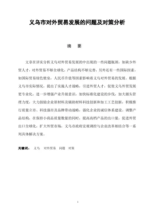义乌市对外贸易发展的问题及对策分析