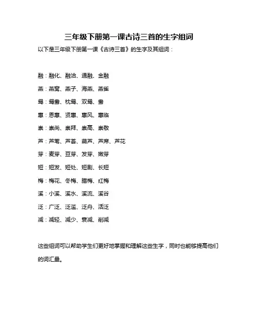 三年级下册第一课古诗三首的生字组词