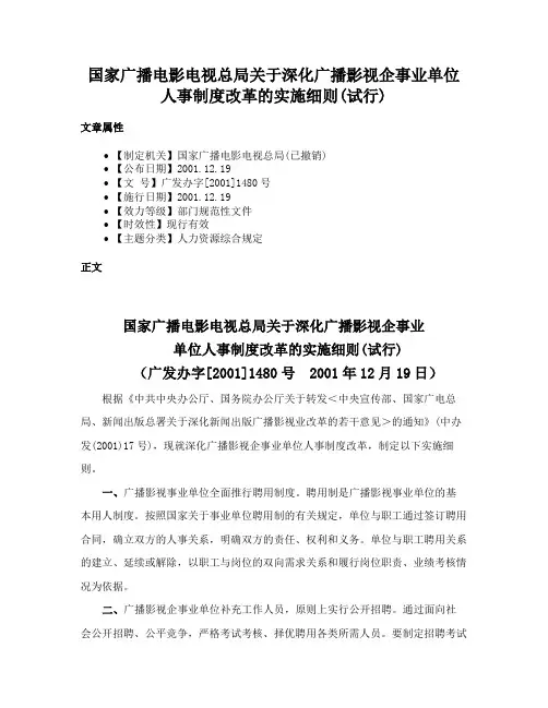 国家广播电影电视总局关于深化广播影视企事业单位人事制度改革的实施细则(试行)
