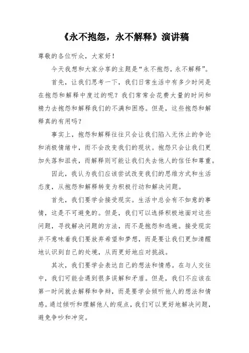 《永不抱怨 永不解释》演讲稿