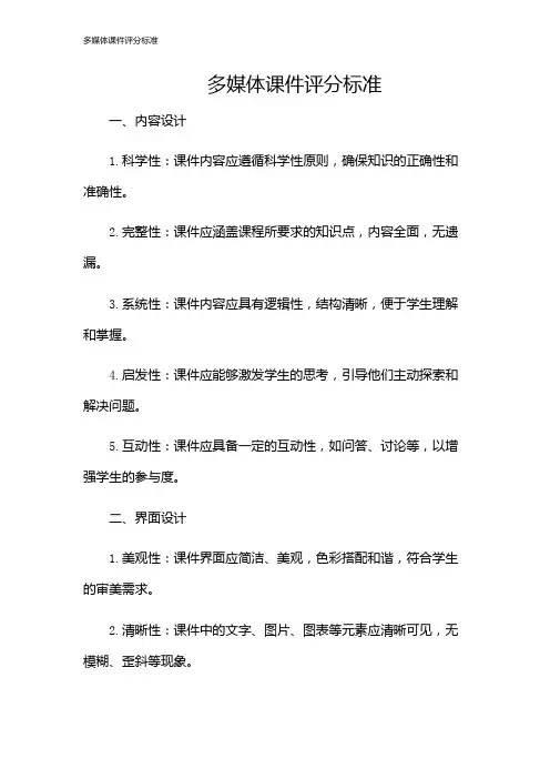 多媒体课件评分标准