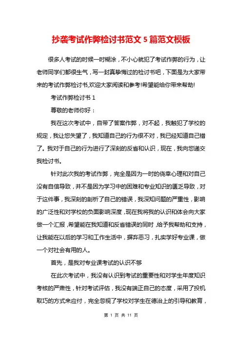 抄袭考试作弊检讨书范文5篇范文模板