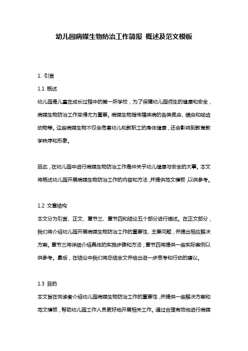 幼儿园病媒生物防治工作简报_概述及范文模板