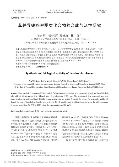 苯并异噻唑啉酮类化合物的合成与活性研究_王向辉