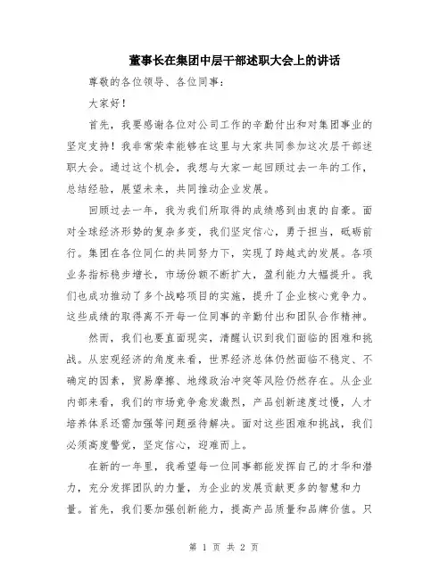 董事长在集团中层干部述职大会上的讲话