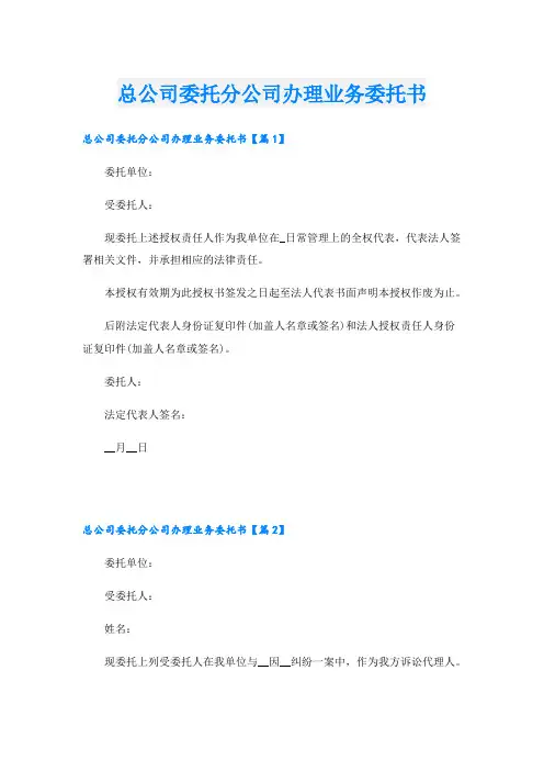 总公司委托分公司办理业务委托书