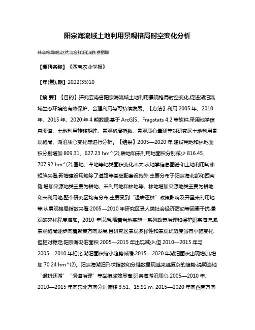 阳宗海流域土地利用景观格局时空变化分析