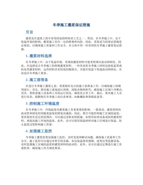冬季施工灌浆保证措施