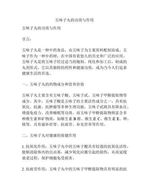 五味子丸的功效与作用