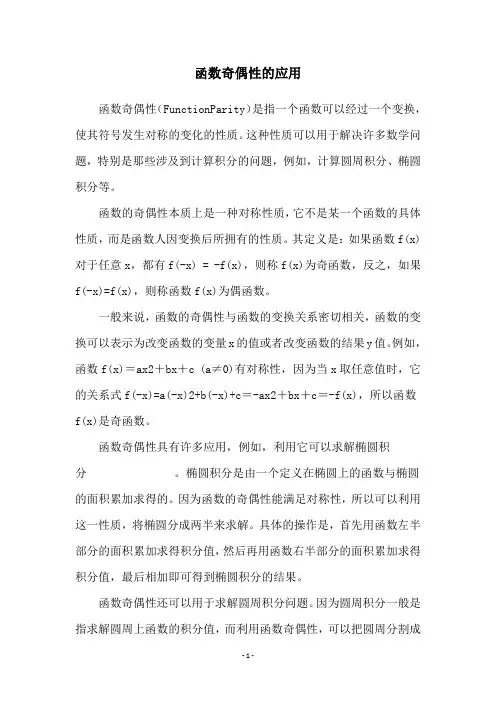 函数奇偶性的应用