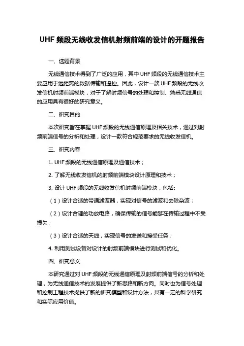UHF频段无线收发信机射频前端的设计的开题报告