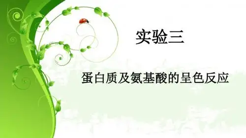 重庆大学生物化学实验_实验三 蛋白质氨基酸呈色反应