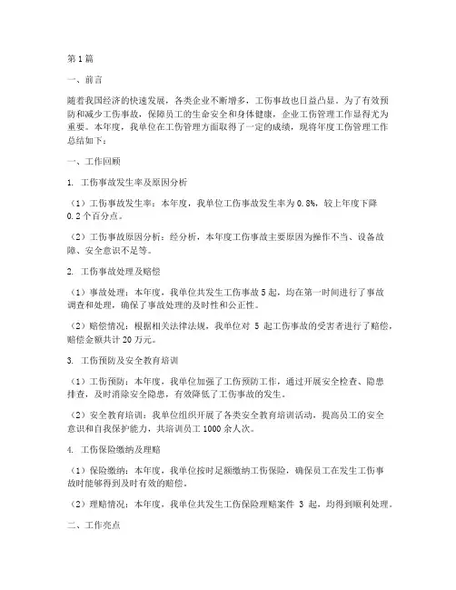工伤管理年度总结(3篇)