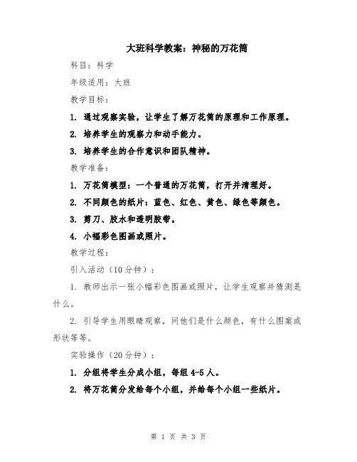 大班科学教案：神秘的万花筒