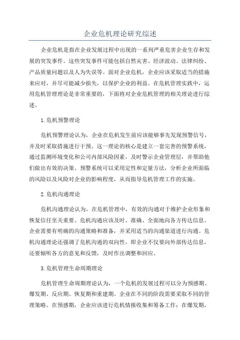 企业危机理论研究综述