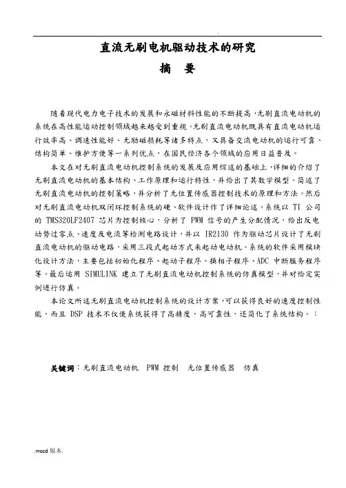 直流无刷电机驱动技术的研究毕业论文
