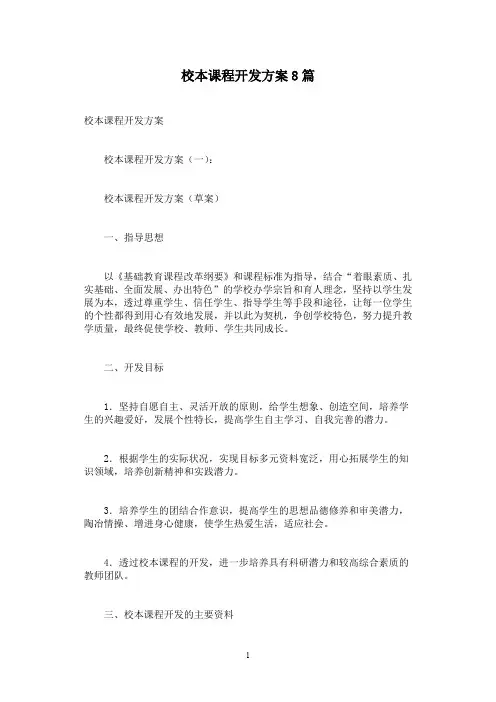 校本课程开发方案8篇