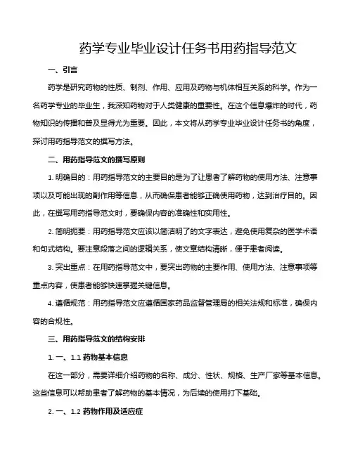 药学专业毕业设计任务书用药指导范文
