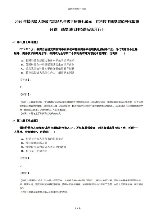 2019年精选鲁人版政治思品八年级下册第七单元  在科技飞速发展的时代里第14课  感受现代科技课后练习五十