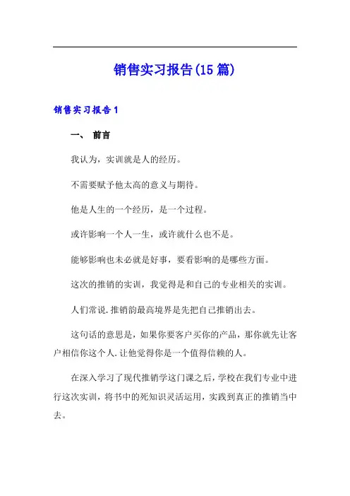 销售实习报告(15篇)