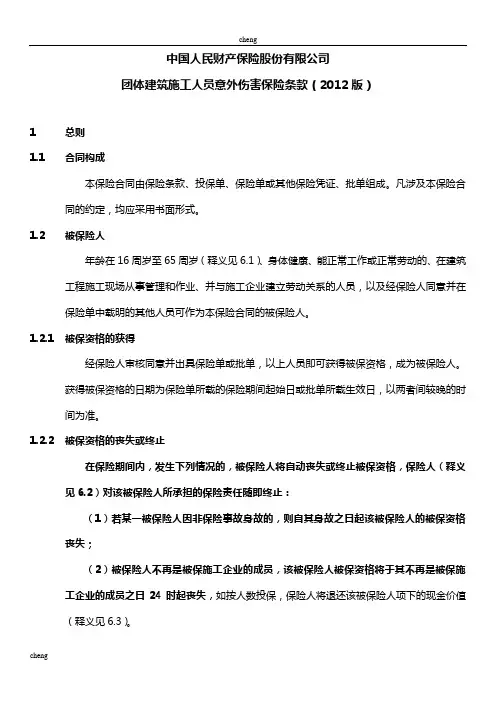 团体实施建筑施工人员意外伤害保险条款(2012版)