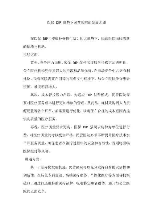 医保 DIP 形势下民营医院的发展之路