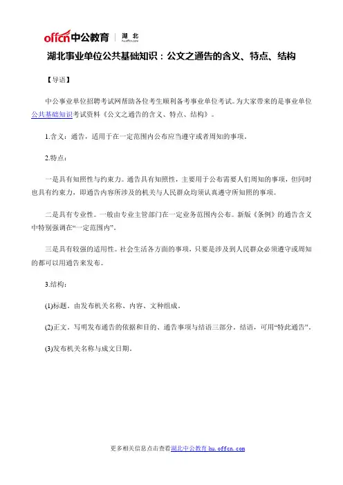 湖北事业单位公共基础知识:公文之通告的含义、特点、结构