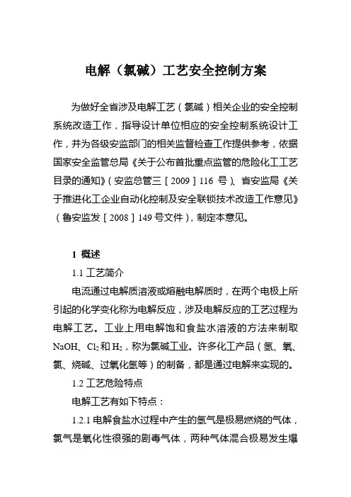 化工厂 电解(氯碱)工艺安全控制方案(安评换证资料)2