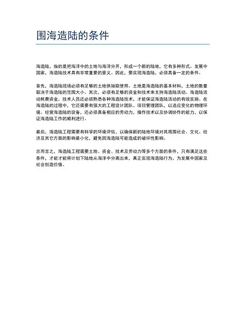 围海造陆的条件