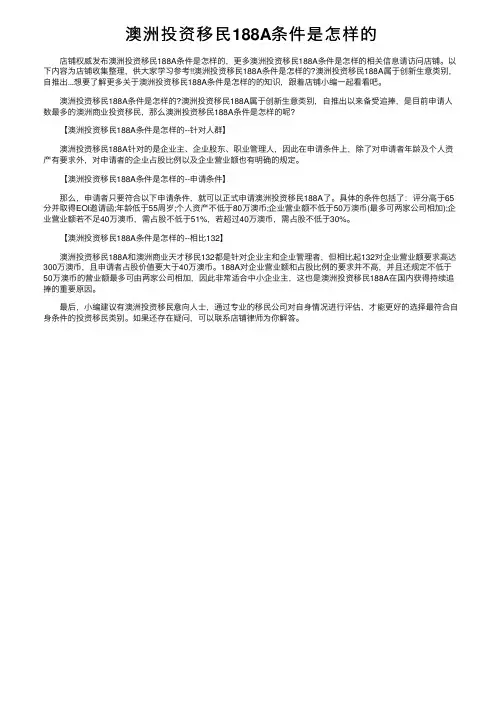 澳洲投资移民188A条件是怎样的