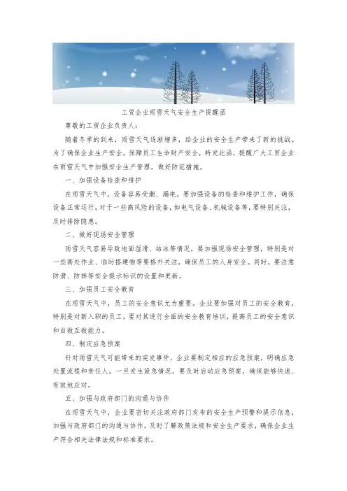 工贸企业雨雪天气安全生产提醒函