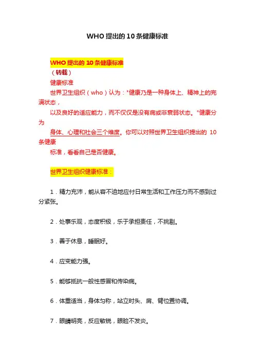 WHO提出的10条健康标准