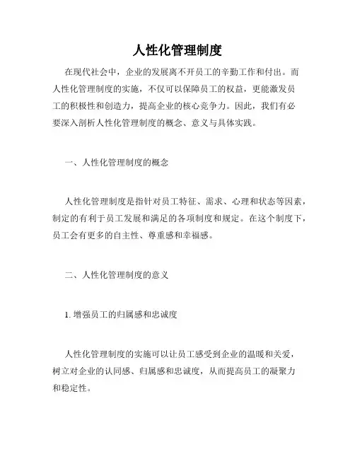 人性化管理制度