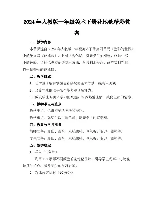 2024年人教版一年级美术下册花地毯精彩教案