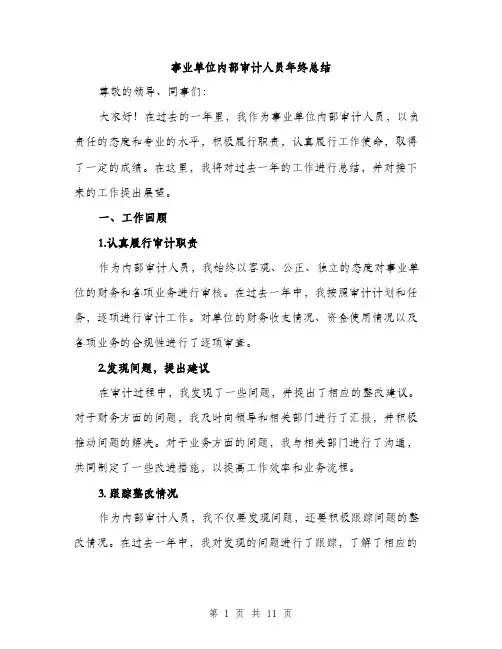 事业单位内部审计人员年终总结(4篇)