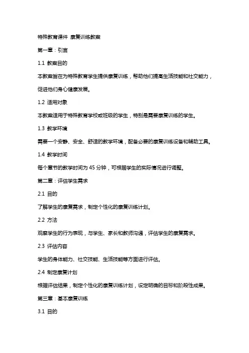 特殊教育课件 康复训练教案