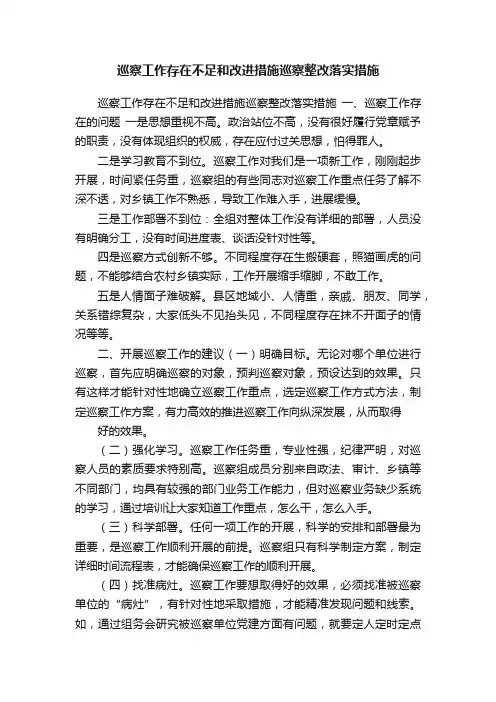 巡察工作存在不足和改进措施巡察整改落实措施