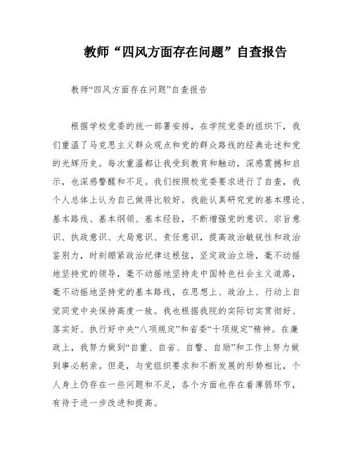 教师“四风方面存在问题”自查报告