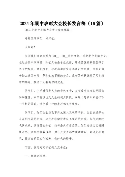 2024年期中表彰大会校长发言稿(16篇)